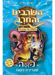 השרביט והחרב 19 ניקסה שגרירת המות - אדם בליד כנרת
