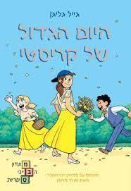 היום הגדול של קריסטי - גייל גליגן כנרת