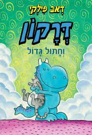 דרקון וחתול גדול - דאב פילקי כנרת