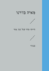 הייתי תדר קול קרן אור - מאיה בז'רנו 
