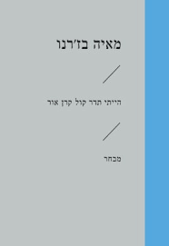הייתי תדר קול קרן אור - מאיה בז'רנו  הקיבוץ המאוחד