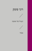 הנבדל של האהבה - רוני סומק