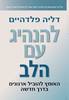 להנהיג עם הלב - דליה פלדהיים