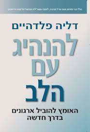 להנהיג עם הלב - דליה פלדהיים כנרת