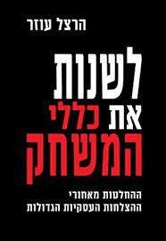 לשנות את כללי המשחק - הרצל עוזר כנרת