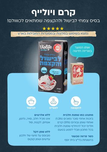שמנת צמחית ויולייף 31% (לא מכיל פול) 500 גרם (פלורה במיתוג חדש)