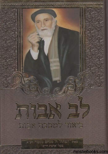 לב אבות ביאור למסכת אבות