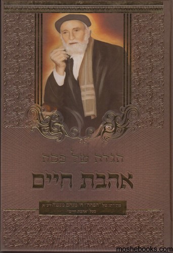 הגדה לפסח אהבת חיים