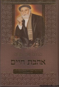 הגדה לפסח אהבת חיים