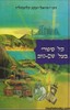 כל סיפורי הבעל שם טוב