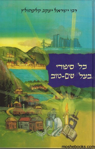 כל סיפורי הבעל שם טוב