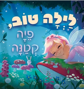 ספר ילדים - לילה טוב פיה קטנה / סיינה ויליאמס