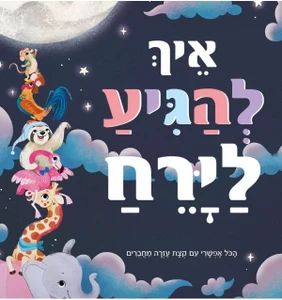 ספר ילדים - איך להגיע לירח / סטפני מוס