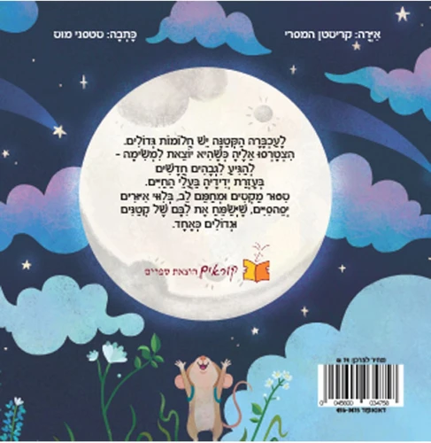 ספר ילדים - איך להגיע לירח / סטפני מוס