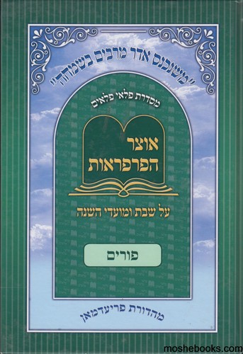 אוצר הפרפראות על פורים
