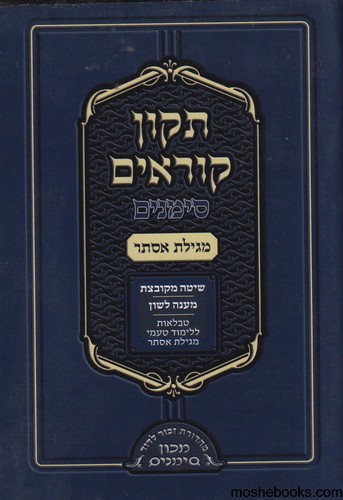 תיקון קוראים מגילת אסתר