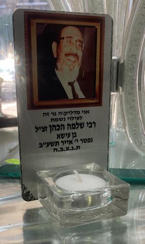 פמוט זיכרון לעילוי נשמה עם הקדשה אישית