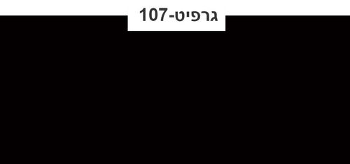 גרפיט107