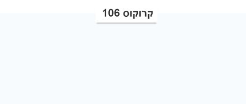 קרוקוס106