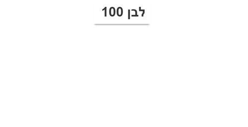 לבן