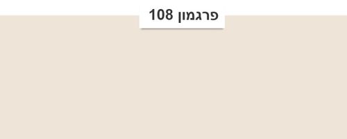 פרגמון108
