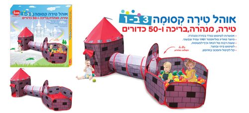  אוהל טירה קסומה 3ב-1 כולל 50 כדורים צבע אדום IAM