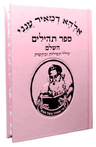 תהילים ורוד-רבי מאיר בעל הנס