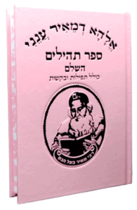 תהילים ורוד-רבי מאיר בעל הנס