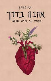אהבה בדרך סיפורים על יצירת זוגיות - רינת ספיבק כנרת