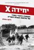 יחידה X הקומנדו היהודי הסודי של מלחמת העולם השנייה - ליאה גארט