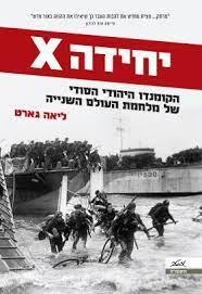 יחידה X הקומנדו היהודי הסודי של מלחמת העולם השנייה - ליאה גארט מטר
