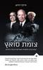 צומת סואץ - מייקל דוראן
