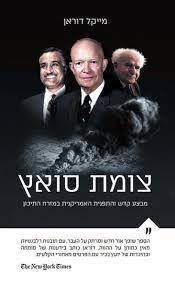 צומת סואץ - מייקל דוראן שונות 