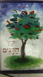 עץ הדגים (יד 2) - דוד בן-קיקי דני