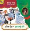 יוהן שטראוס - מלך הולס (יד 2 ללא דיסק)- ניצה שאול