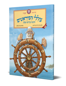 צללי הפיראטים