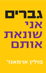 גברים אני שונאת אותם -פולין ארמאנז' פרדס