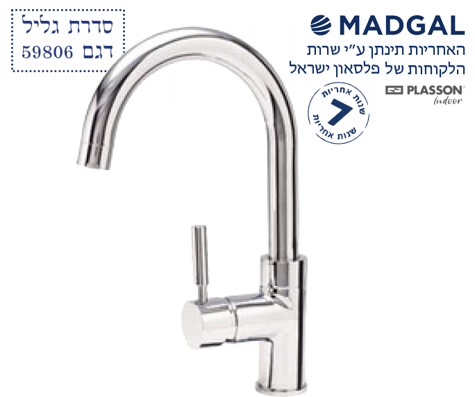 ברז בעמידה לכיור רחצה | פיה ברבור קצרה מסתובבת | כרום ניקל | 59806 | סדרת גליל | מדגל MADGAL