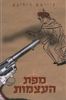 מפת העצמות  (יד 2 כחדש) - גיימם רולינם 