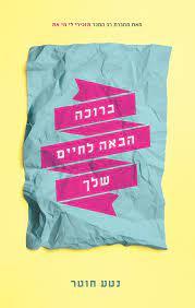 ברוכה הבאה לחיים שלך (יד 2) - נטע חוטר תכלת