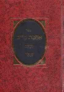 אהבת חיים ב' כרכים
