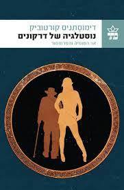 נוסטלגיה של דרקונים (יד 2) - דימוסתניס קורטוביק כתר