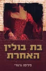 בת בולין האחרת (יד2) - פיליפה גרגורי אופוס
