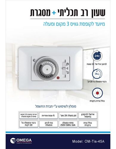 טיימר רב תכליתי לגוויס כולל מתאם ומסגרת אומגה