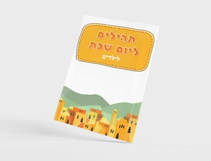 ספרון תהילים ליום שבת לילדים