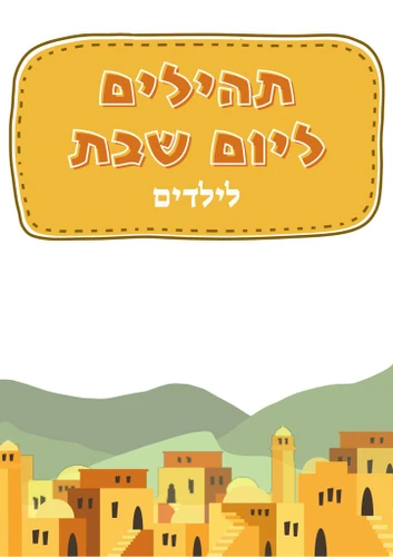 ספרון תהילים ליום שבת לילדים
