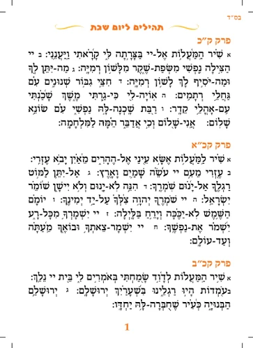 ספרון תהילים ליום שבת לילדים