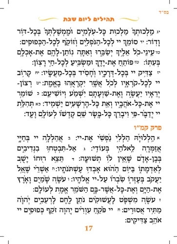 ספרון תהילים ליום שבת לילדים