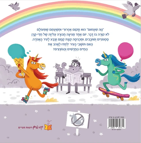 ספר ילדים - חדי קרן באים / סטפני מוס