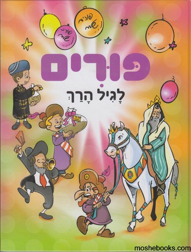 פורים לגיל הרך